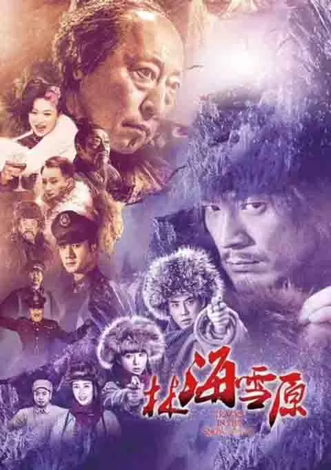 林海雪原