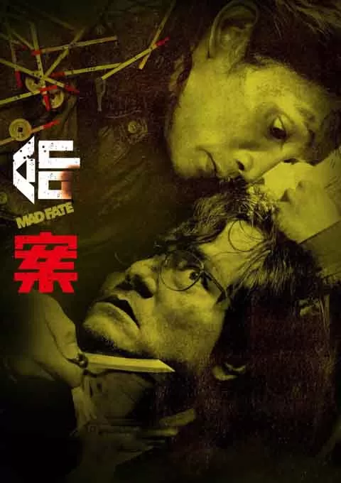 命案