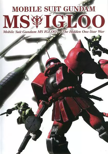 机动战士高达 MS IGLOO