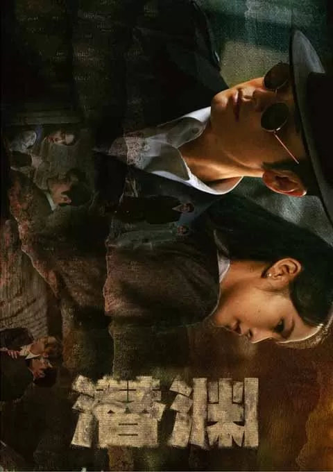 潜渊