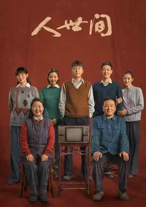 人世间