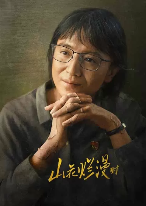 山花烂漫时