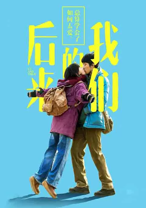 后来的我们