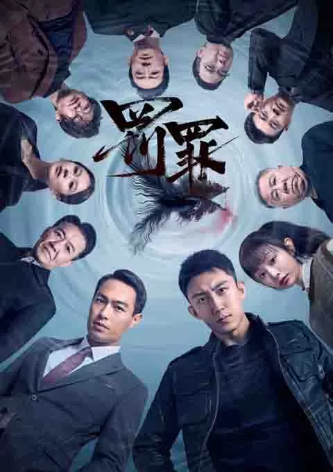 罚罪