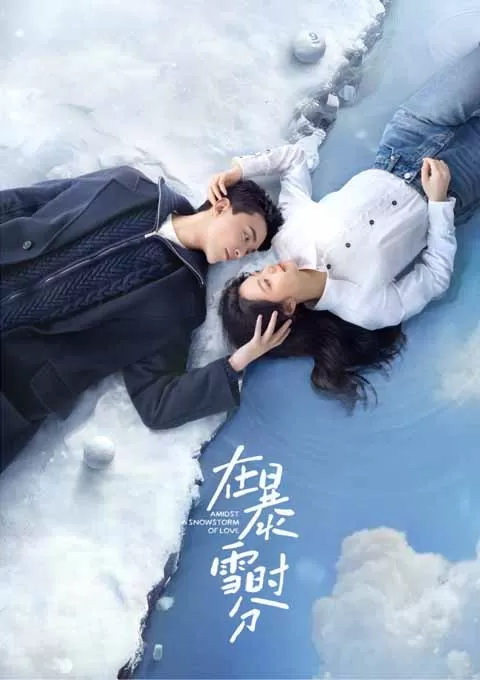 在暴雪时分