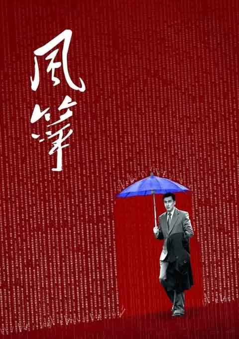 风筝