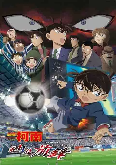 名侦探柯南:第十一名前锋