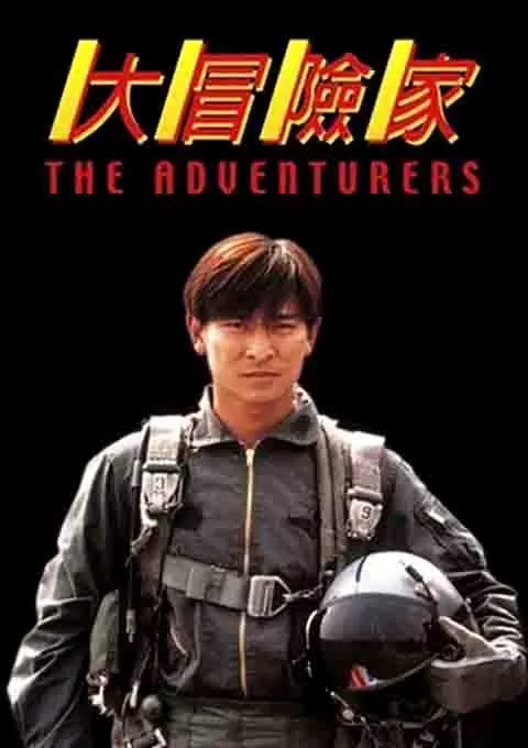 大冒险家