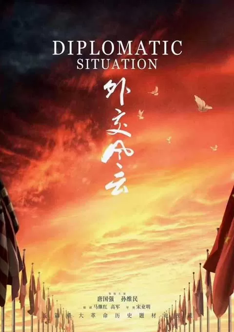 外交风云