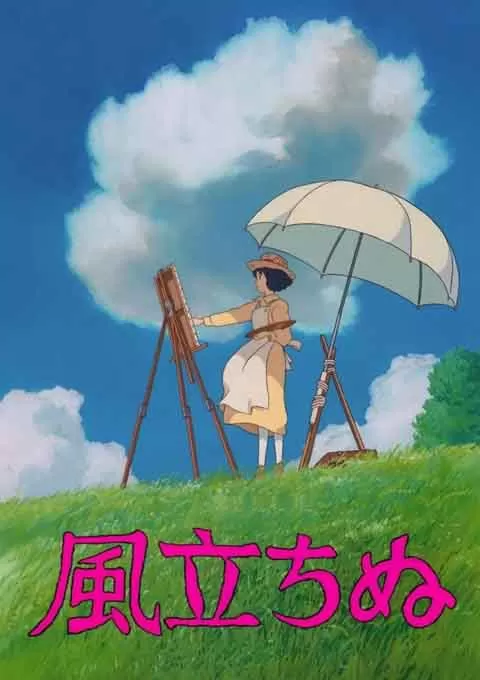 起风了