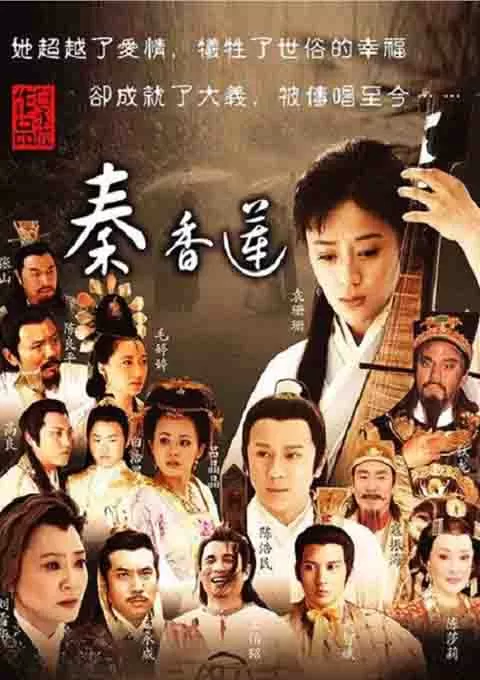 秦香莲
