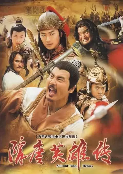 隋唐英雄传