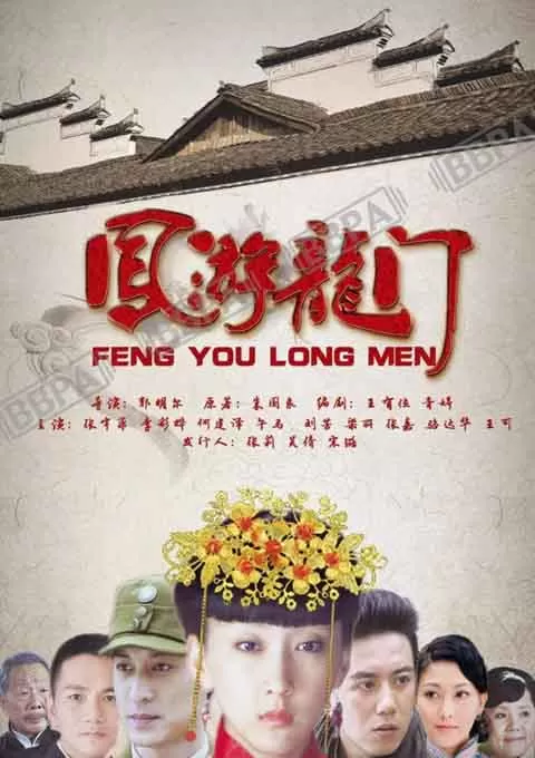 凤游龙门