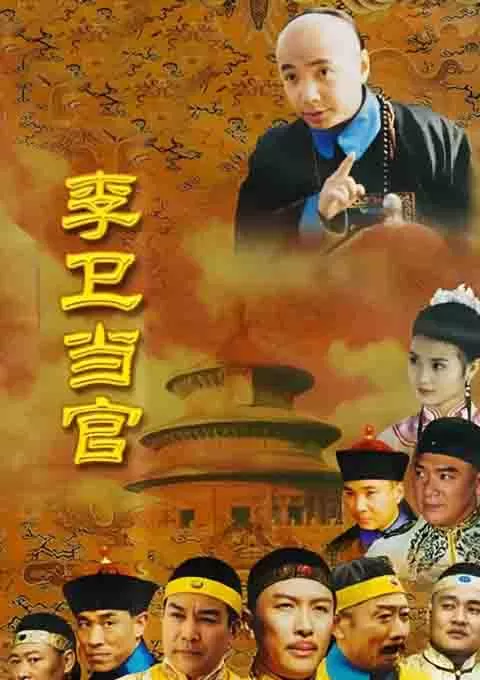 李卫当官