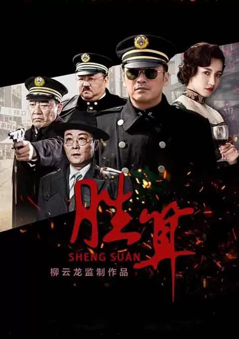 胜算