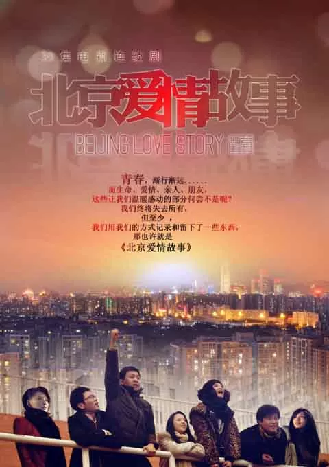 北京爱情故事