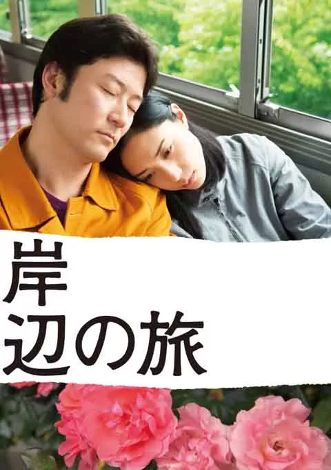 岸边之旅