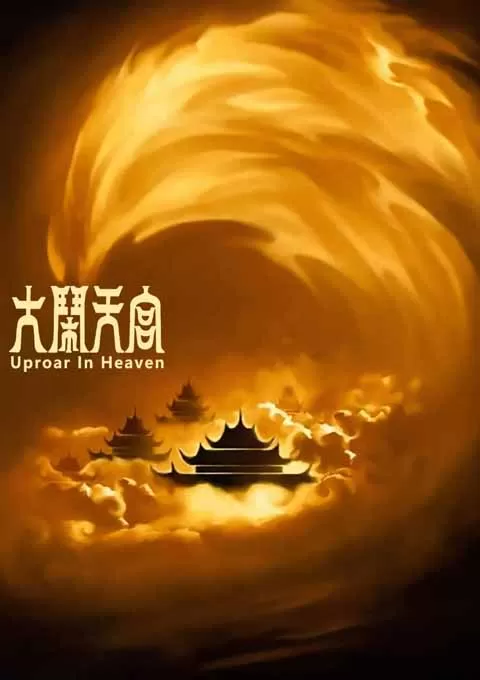 大闹天宫