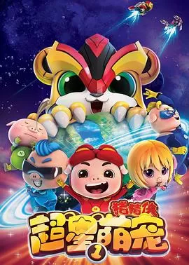 猪猪侠之超星萌宠 第1-4季