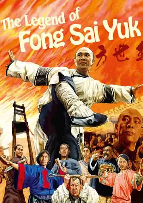 方世玉