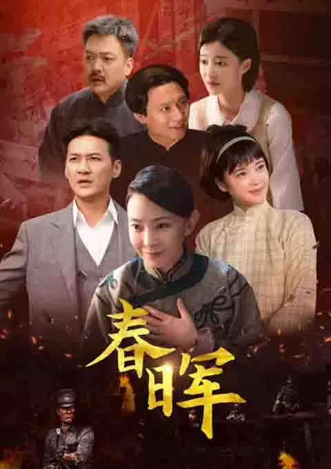 春晖