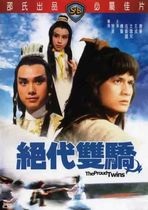 绝代双骄