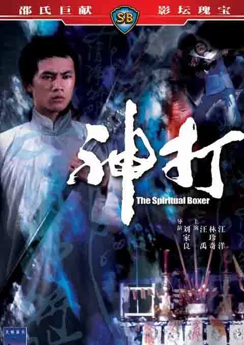 神打