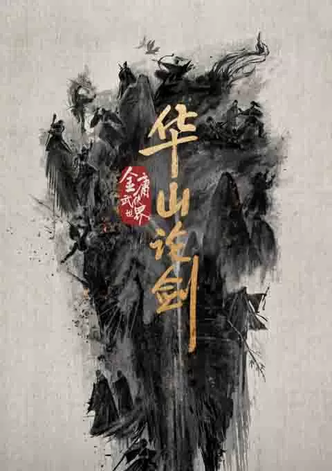 华山论剑