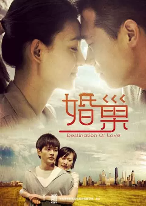 婚巢