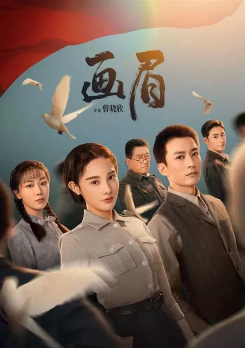画眉