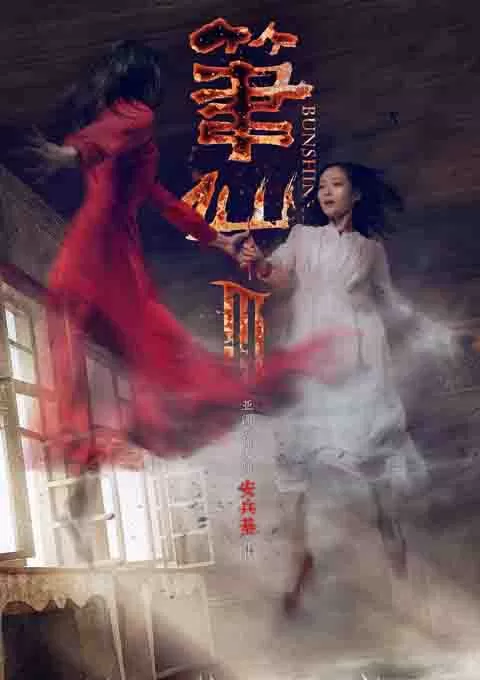 笔仙3