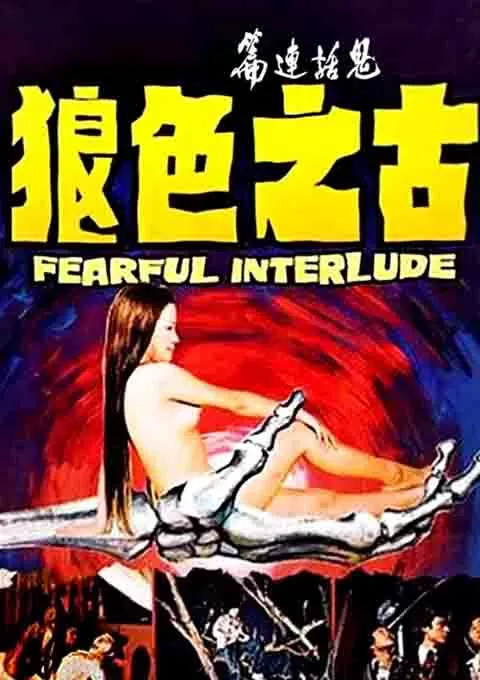 鬼话连篇