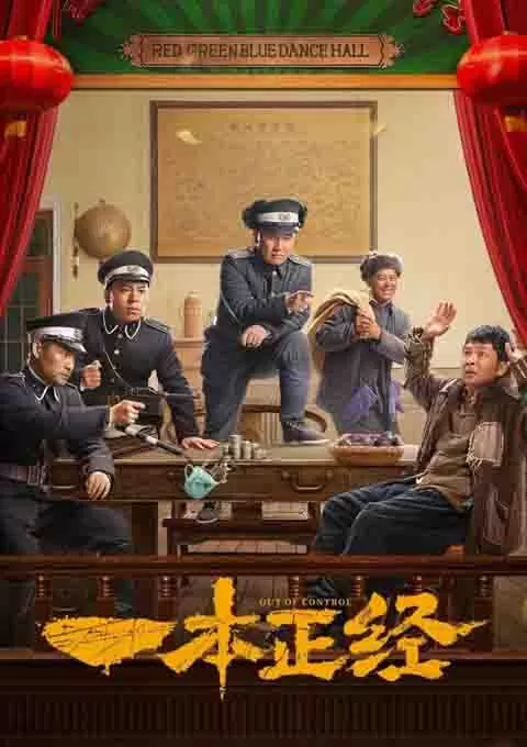 一本正经
