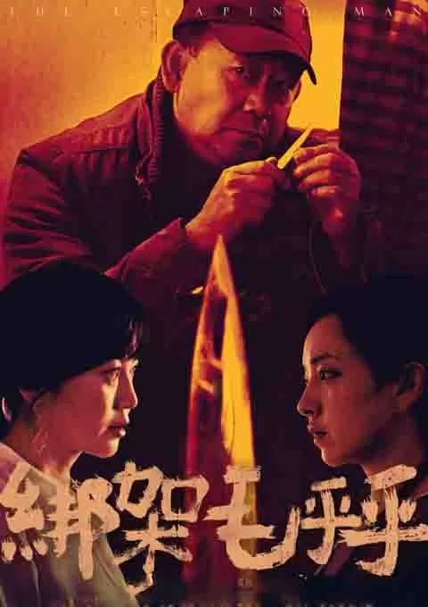 绑架毛乎乎