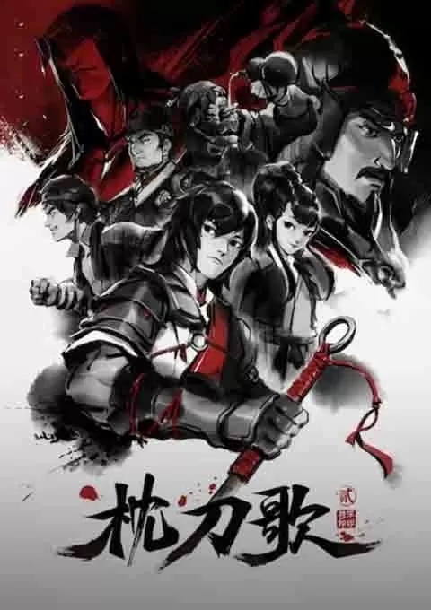 枕刀歌 第二季