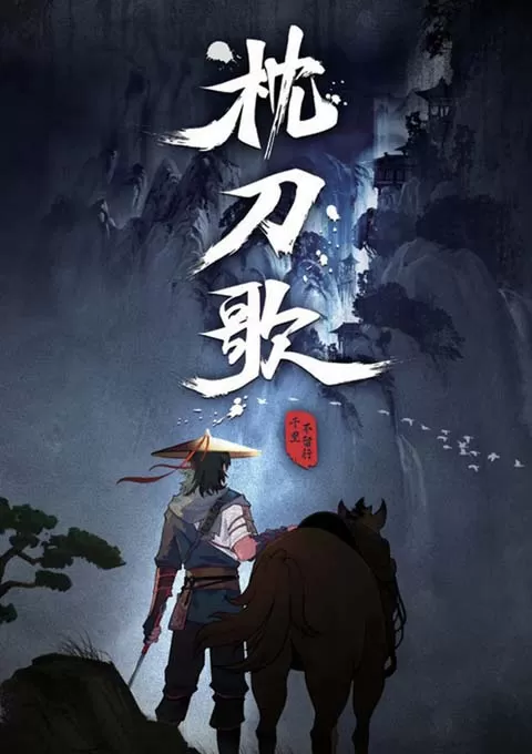 枕刀歌 第一季