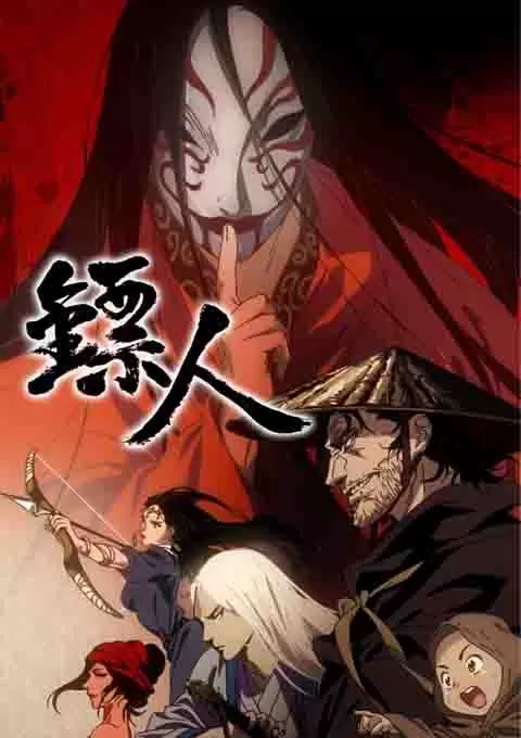 镖人