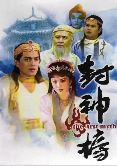 封神榜