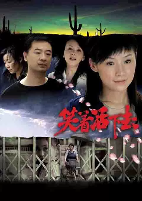 笑着活下去