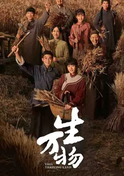 生万物