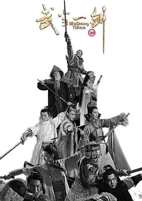 武当一剑