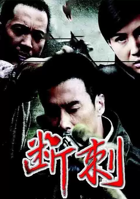 断刺