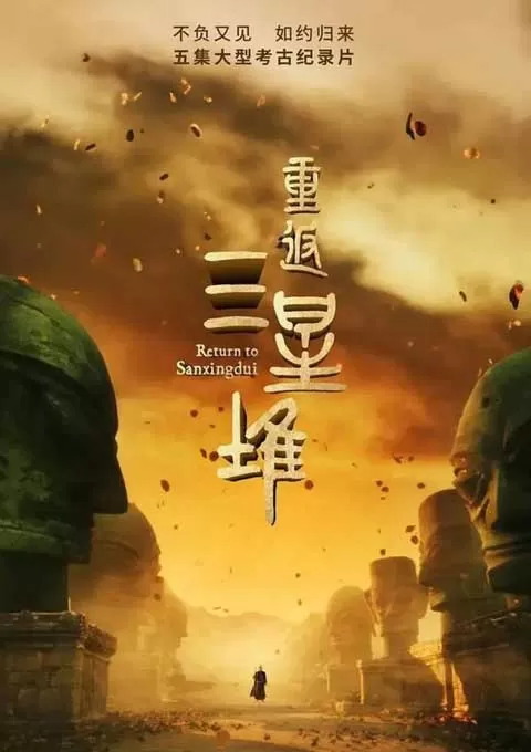 重返三星堆