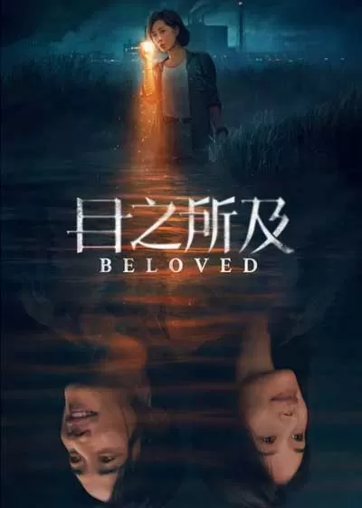 目之所及