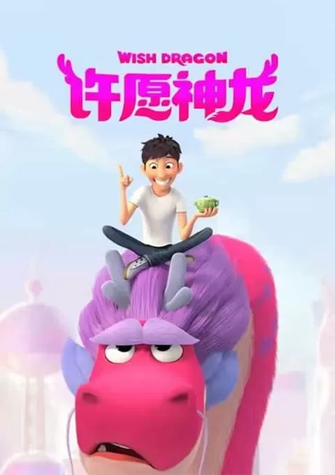 许愿神龙