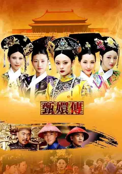 后宫·甄嬛传