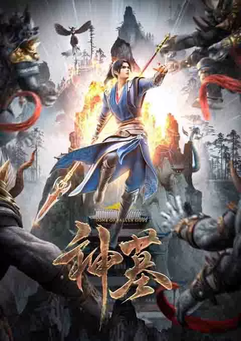 神墓 第二季