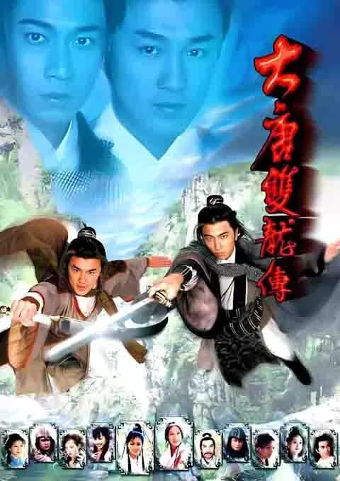 大唐双龙传