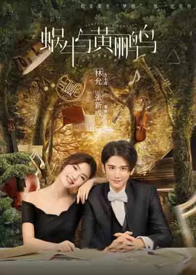 蜗牛与黄鹂鸟