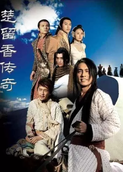 楚留香传奇
